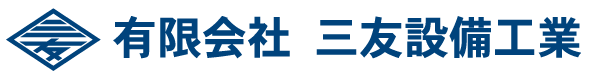 有限会社 三友設備